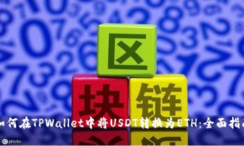 如何在TPWallet中将USDT转换为ETH：全面指南