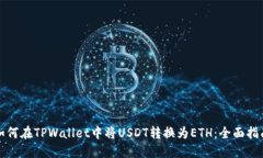如何在TPWallet中将USDT转换