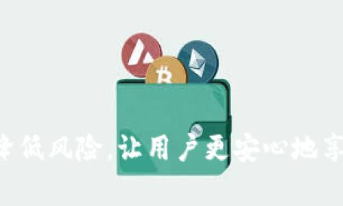 如何通过TPWallet充值USDT：全面指南与注意事项

关键词：TPWallet, USDT充值, 数字货币, 钱包使用

内容：

在当今数字货币迅速发展的时代，越来越多的用户开始关注如何安全、快速地进行数字货币的充值。尤其是USDT（Tether），这种与美元挂钩的稳定币，已成为获取和存储加密资产的重要选择之一。而TPWallet作为一款功能强大的数字货币钱包，其充值USDT的方式备受用户关注。本文将为您详细介绍通过TPWallet充值USDT的步骤及相关注意事项，帮助您更好地使用这款钱包。

一、什么是TPWallet？

TPWallet是一个多链数字货币钱包，支持多种主流的钱币和代币，用户可以在其中存储、转账和管理自己的数字资产。作为一个去中心化的钱包，TPWallet提供了高安全性的资产管理方案，并且用户的私钥和助记词都由自己控制，确保资金的安全性。此外，TPWallet还支持多种区块链网络，使用户可以在不同生态中自由切换，方便进行多种交易。

二、USDT是什么？

USDT（Tether）是一种与法定货币（如美元）挂钩的稳定币，一直以来因其稳定的价值和流通性而受到广泛欢迎。与传统的法币相比，USDT的优势在于它可以在区块链上快速转移和交易，并且避免了银行打烊或假日不营业时的延迟。不过，尽管USDT在便利性和流动性上表现卓越，用户在使用时仍需关注其风险，例如市场波动、合规性问题等。

三、如何在TPWallet中充值USDT？

充值USDT到TPWallet的步骤非常简单，只需遵循以下几个步骤即可完成：

ol
    listrong下载并安装TPWallet：/strong如果您还没有下载TPWallet，您可以前往TPWallet的官方网站或者各大应用商店下载并安装。/li
    listrong创建或导入钱包：/strong使用TPWallet之前，您需要创建一个新钱包或导入现有钱包。请确保妥善保存您的助记词和私钥，以防丢失。/li
    listrong获取充值地址：/strong进入TPWallet后，找到USDT，从