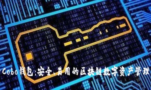 探索Cobo钱包：安全、易用的区块链数字资产管理工具