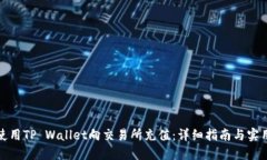 如何使用TP Wallet向交易所