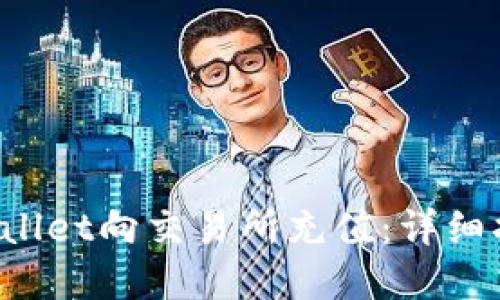如何使用TP Wallet向交易所充值：详细指南与实用技巧