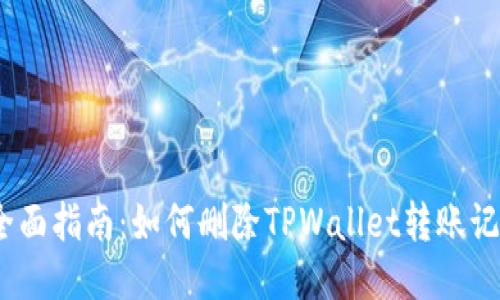: 全面指南：如何删除TPWallet转账记录？