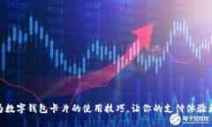 揭秘华为数字钱包卡片的