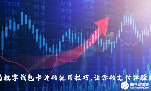 揭秘华为数字钱包卡片的使用技巧，让你的支付体验更加便捷