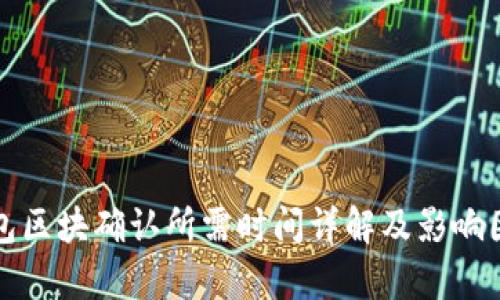 : TP钱包区块确认所需时间详解及影响因素分析