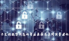 华为不支持数字钱包的背