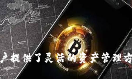   TPWallet支持的以太坊地址数量：一次性管理数百个钱包的全面指南 / 
 guanjianci TPWallet, 以太坊地址, 数字钱包, 钱包管理 /guanjianci 

### 引言

随着区块链技术的发展，以太坊钱包逐渐成为存储、管理和交易以太坊及ERC-20代币的重要工具。在众多以太坊钱包中，TPWallet因其多功能性、用户友好的界面与安全性，吸引了许多用户的关注。许多用户在选择TPWallet时，关心它可以支持多少个以太坊地址。本文将围绕TPWallet的发展背景、技术特点及其对用户的价值进行详细介绍，解答用户的疑惑。

### TPWallet概述

TPWallet是一款多链数字资产钱包，它支持丰富的区块链资产，主要包括以太坊、比特币、波场等各类主流数字货币。TPWallet的设计目标是为用户提供便捷、安全的数字资产管理体验。TPWallet不仅支持生成和管理多个以太坊地址，还能同步管理不同链上的资产，为用户提供全面的资产监控和交易功能。

#### 1. 安全性

TPWallet采用了先进的加密技术和多重安全措施，确保用户的数字资产安全。用户的私钥不会上传到服务器，而是存储在设备本地，在保护用户隐私的同时，避免了黑客攻击的风险。此外，TPWallet还提供了助记词备份功能，使得用户可以在需要时轻松恢复钱包，进一步提高了安全性。

#### 2. 便捷性

在小型和中型用户群体中，TPWallet因其简单易用的界面而受到喜爱。即使是刚接触区块链的用户，也能快速上手。TPWallet的操作流程，使得用户在创建地址、存取余额和进行交易时不再感到困惑。

### TPWallet支持的以太坊地址数量

许多用户对TPWallet的一个主要关心点是它可以支持的以太坊地址数量。实际上，TPWallet并没有限制用户钱包中可以创建的以太坊地址数量。用户可以根据自己的需求灵活创建多个地址，用于不同的用途，比如投资、交易、存储等。这一特点为需要管理多个以太坊地址的用户提供了极大的便利。

#### 1. 钱包的创建与管理

在TPWallet中，用户可以通过简单的步骤创建多个以太坊地址，以下是创建和管理钱包地址的一般流程：

- 用户下载并安装TPWallet应用后，需进行初始设置，包括创建主钱包。
- 在主钱包中，用户可以通过「添加钱包」功能，迅速生成新的以太坊地址。
- 新生成的地址会自动同步到用户的主钱包中，用户可以在主界面轻松查看各个地址的资产情况。

#### 2. 多地址管理的优势

使用TPWallet管理多个以太坊地址有多个优势：

- **隐私保护**：用户可以在不同的地址间分散资产，降低被攻击的风险，同时提高了交易的隐私性。
- **资产分类**：用户可以更好地监控和管理资金，比如将长期投资的代币放在一个地址，将日常交易的代币放在另一个地址。
- **便利性**：在一个地方管理多个地址，无需切换不同的钱包或平台，这为用户提供了更良好的使用体验。

### TPWallet的技术特点

了解TPWallet的技术特点能够帮助用户更好地理解这个数字钱包的价值，以下是TPWallet的一些关键功能：

#### 1. 跨链支持

TPWallet不仅支持以太坊，还支持多种主流的区块链资产，这使得用户能够在一个钱包中管理所有的数字资产，避免了使用多个钱包的繁琐。

#### 2. 易用性

TPWallet的设计直观，就算是区块链新手，经过简单的引导也能迅速找到所需功能，加上其良好的用户体验，深受用户的喜爱。

#### 3. 实时监控

TPWallet提供了实时的资产监控功能，用户可以随时查看各个以太坊地址的资产变化，及时获取市场资讯，帮助用户做出更好的交易决策。

#### 4. 社区功能

TPWallet还关注用户社群的建设，用户可以通过社区功能参与讨论、分享经验，这样不仅帮助用户更好地使用钱包，还能增加用户间的互动。

### 常见问题

#### 问题一：TPWallet如何确保用户资产的安全性？

在涉及数字资产时，安全性无疑是用户最关心的问题之一。TPWallet通过多重安全措施来确保用户的资金安全。

##### 1. 多重签名技术

TPWallet采用多重签名技术，这意味着在进行重要交易时需要多个签名来确认，降低了单一密钥被盗用的风险。

##### 2. 设备本地存储

TPWallet的私钥存储在用户的设备本地，而不会被上传至任何第三方服务器，这样一来，即使TPWallet遭受攻击也无法影响到用户的资产。

##### 3. 定期安全审计

TPWallet会定期进行安全审计，及时发现和修复可能存在的漏洞，确保用户的使用环境持续安全。

##### 4. 防钓鱼机制

TPWallet内置防钓鱼功能，用户在进行交易时系统会自动验证目标地址的安全性，避免用户误入钓鱼网站，减少损失。

#### 问题二：如何创建及管理多个以太坊地址？

在TPWallet中创建和管理多个以太坊地址是一个简单的过程。用户可以按照以下步骤进行操作。

##### 1. 创建新地址

在TPWallet主界面，用户可以点击「添加钱包」选项，系统会引导用户输入相关信息，创建一个新的以太坊地址。

##### 2. 地址管理

TPWallet具有友好的地址管理功能，用户可以在主界面查看所有地址的余额、交易历史。用户也可以方便地在不同地址间切换，实现一键管理。

##### 3. 资产分类

用户可以根据需求，将不同支付目的的资产分配到不同的以太坊地址中。例如，一个地址用于长期投资，另一个地址用于日常交易，这样可以有效提高资产管理的效率。

##### 4. 备份与恢复

TPWallet支持通过助记词进行备份，用户需务必将助记词妥善保存，以防丢失钱包访问权限。

#### 问题三：TPWallet可以支持哪些其他币种和资产？

除了以太坊，TPWallet还支持多种其他主流货币和资产，为用户提供综合的数字资产管理体验。

##### 1. 多种币种支持

TPWallet支持包括比特币、莱特币、波场等在内的众多主流数字货币，用户能够在同一个平台管理不同的资产，降低了资金分散的风险。

##### 2. ERC-20代币支持

用户不仅可以管理以太坊本身，还能够管理各类ERC-20标准的代币，该功能为智能合约开发者和投资者提供了巨大的便利，实现了多元化的资产组合。

##### 3. 定期更新

TPWallet团队会不定期增加对新币种的支持，保持与市场发展的同步，用户也可以通过更新版本来获得最新资产的管理功能。

### 结论

TPWallet是一款杰出的多链数字钱包，凭借其强大的功能和对用户需求的敏锐洞察，成为了数字资产管理领域的重要玩家。通过支持多个以太坊地址，TPWallet为用户提供了灵活的资产管理方式，同时安全性、便捷性、以及跨链支持等特性，使得用户能够享受到更为优质的数字资产管理体验。无论是老手还是新手，TPWallet都能为用户提供值得信赖的服务。