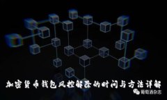 加密货币钱包风控解除的