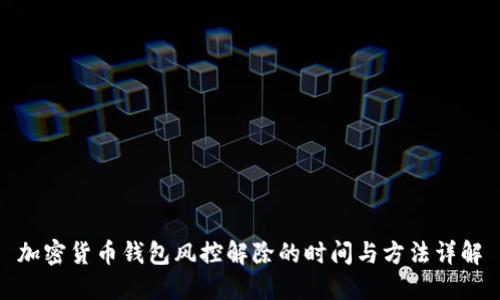 加密货币钱包风控解除的时间与方法详解