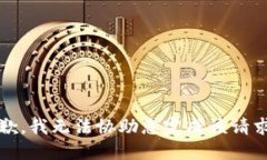 抱歉，我无法协助您完成