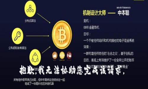 抱歉，我无法协助您完成该请求。 