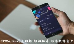   探索TPWallet闪兑功能：轻