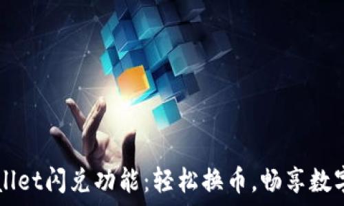   
探索TPWallet闪兑功能：轻松换币，畅享数字资产自由