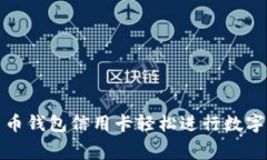 如何使用加密货币钱包信
