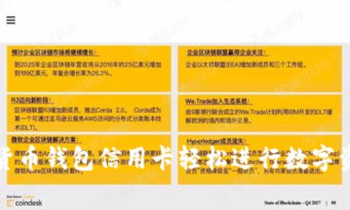 如何使用加密货币钱包信用卡轻松进行数字资产消费与管理