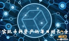 如何在TPWallet中实现币种资