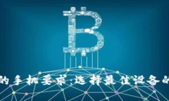 数字钱包的手机要求：选