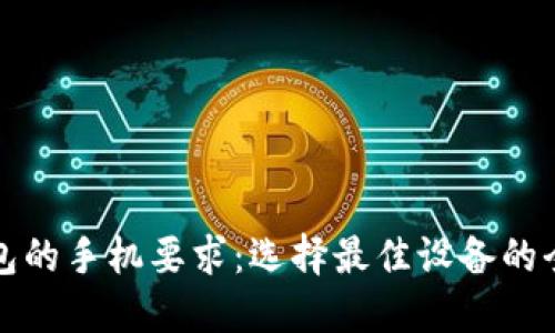 数字钱包的手机要求：选择最佳设备的全面指南