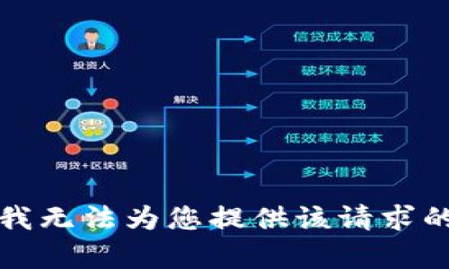 抱歉，我无法为您提供该请求的帮助。