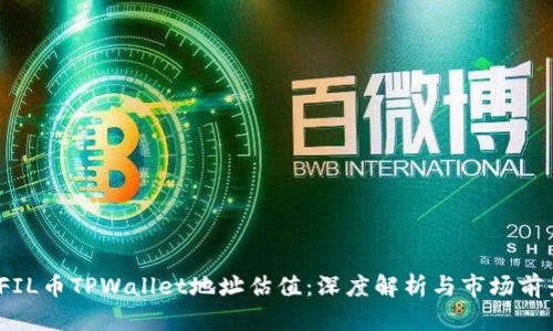   FIL币TPWallet地址估值：深度解析与市场前景 