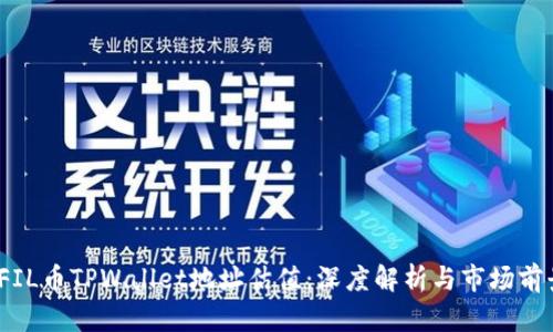   FIL币TPWallet地址估值：深度解析与市场前景 