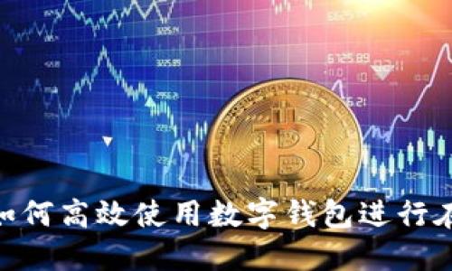 在上海，如何高效使用数字钱包进行在线支付？