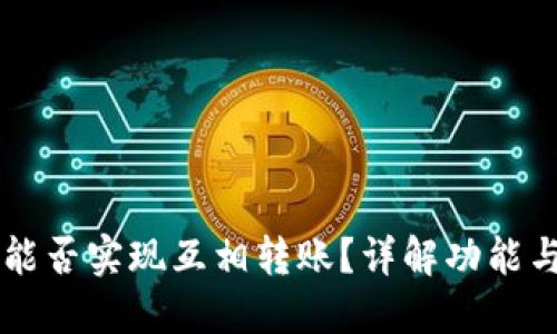 TPWallet能否实现互相转账？详解功能与使用场景