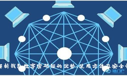 全面解析钱包数字密码锁的优势、使用方法及安全性探讨