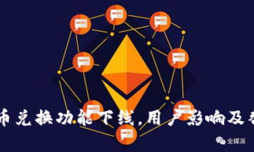 TPWallet币币兑换功能下线，用户影响及替代方案分析