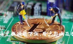 TPWallet币币兑换功能下线，