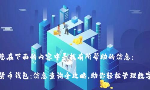 推荐您在下面的内容中寻找有所帮助的信息：

加密货币钱包：信息查询全攻略，助你轻松管理数字资产