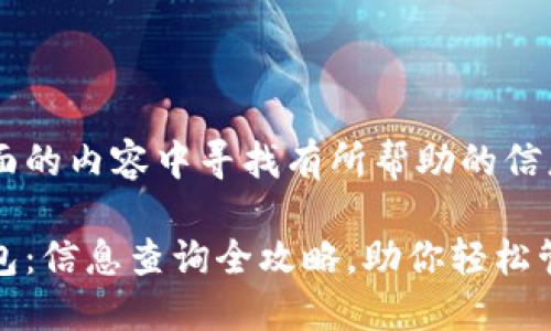推荐您在下面的内容中寻找有所帮助的信息：

加密货币钱包：信息查询全攻略，助你轻松管理数字资产