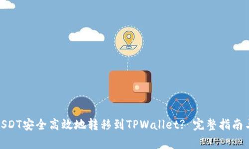: 如何将USDT安全高效地转移到TPWallet? 完整指南与注意事项