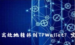 : 如何将USDT安全高效地转