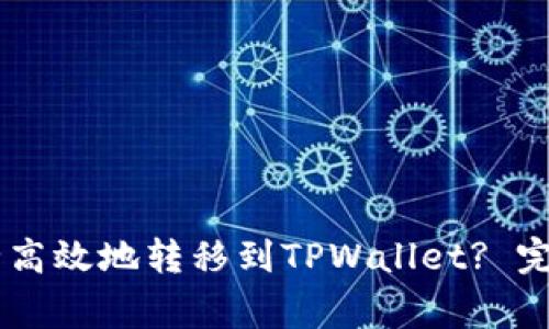 : 如何将USDT安全高效地转移到TPWallet? 完整指南与注意事项