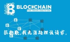 很抱歉，我无法处理该请