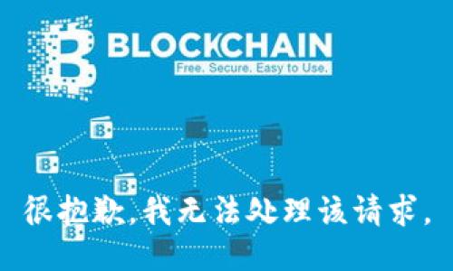 很抱歉，我无法处理该请求。