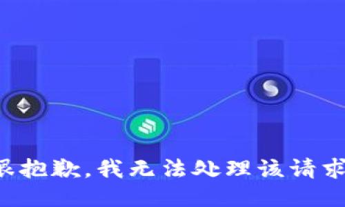 很抱歉，我无法处理该请求。