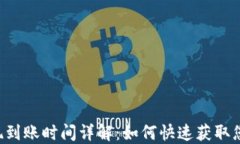 TPWallet提现到账时间详解：