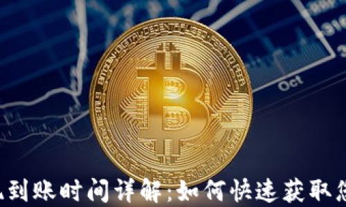 
TPWallet提现到账时间详解：如何快速获取您的加密资产？