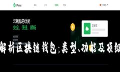 全面解析区块链钱包：类