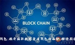 TBCC数字钱包：揭开国际数