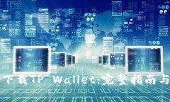 海外用户如何下载TP Wall