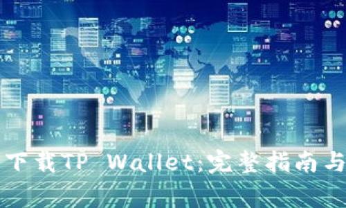 海外用户如何下载TP Wallet：完整指南与常见问题解析