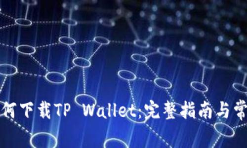 海外用户如何下载TP Wallet：完整指南与常见问题解析