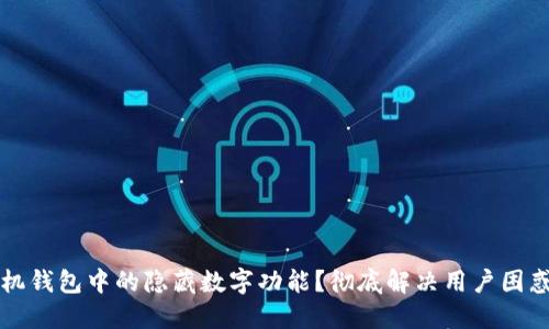 如何关闭手机钱包中的隐藏数字功能？彻底解决用户困惑的详细指南