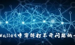 解决TPWallet中薄饼打不开问
