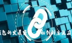 区块链钱包的发展历程：