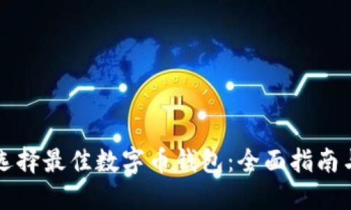 如何选择最佳数字币钱包：全面指南与推荐